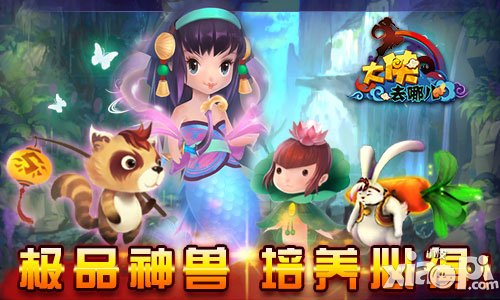 大侠去哪儿伙伴培养攻略 宠物培养心得分享