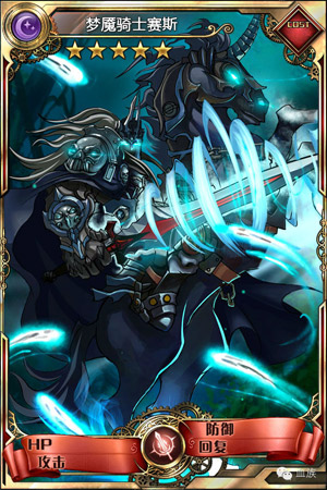 血族梦魇骑士赛斯