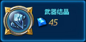 全民炫斗武器结晶