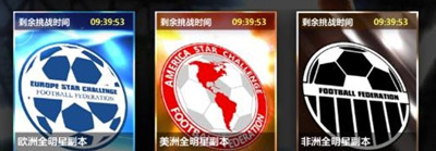 胜利足球限时副本攻略 赛事全明星