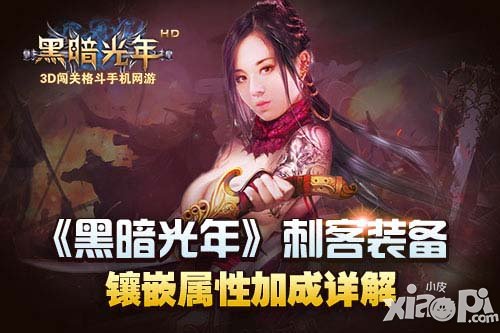 黑暗光年刺客装备宝石镶嵌