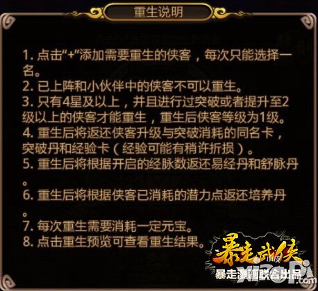 暴走武侠侠客重生详解 侠客怎么重生