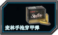 全民枪战麦林手枪穿甲弹属性详解