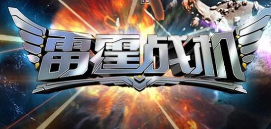 雷霆战机装备搭配攻略 战机装备怎么选