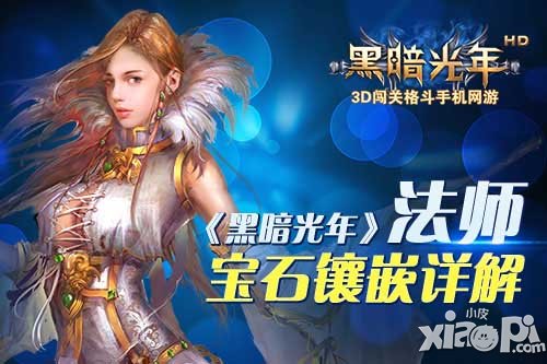 黑暗光年法师装备宝石镶嵌