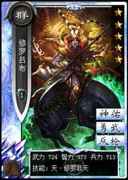 啪啪三国修罗吕布图鉴