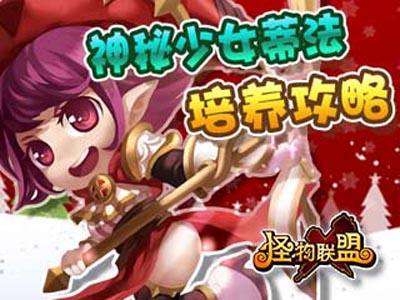 怪物x联盟蒂法攻略