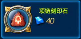 全民炫斗项链刻印石