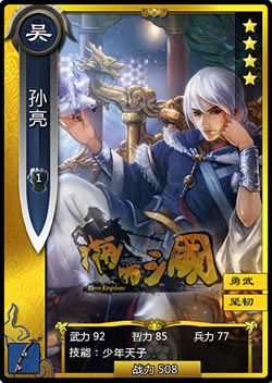 啪啪三国孙亮图鉴