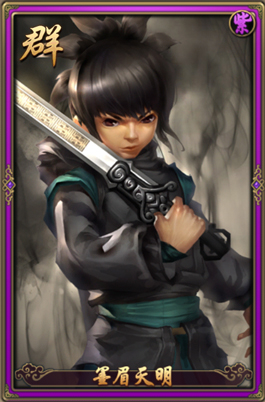 秦时明月2墨眉天明缘分搭配攻略