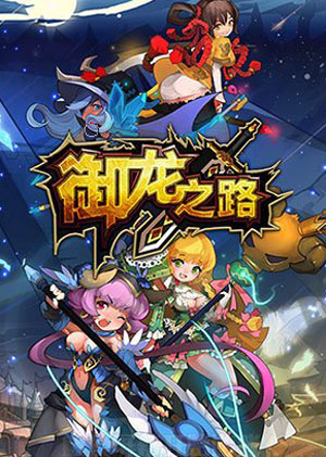 御龙之路新手攻略 新手入门指南