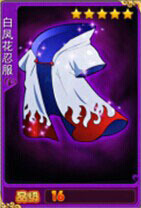 忍者百分百白凤花忍服