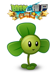 植物大战僵尸全明星三叶草