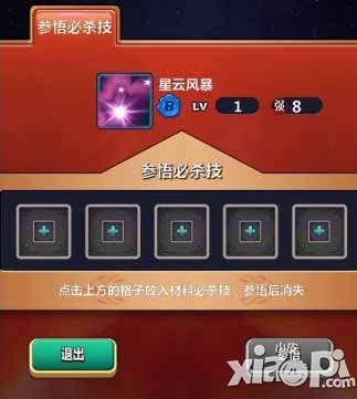 黄金圣斗士必杀技参悟系统介绍