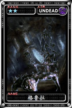 魔物狩猎者格鲁拉