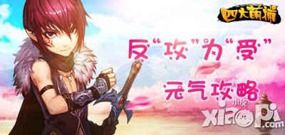 四大萌捕元气培养攻略 反攻为受