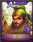 天天富翁关羽A+属性