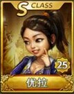 天天富翁优拉S级属性