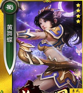 啪啪三国黄舞蝶