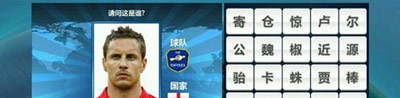 胜利足球答题答案 四字球员表