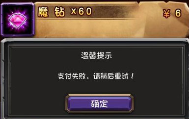 全民英雄充值失败