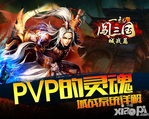 一起闯三国城战系统