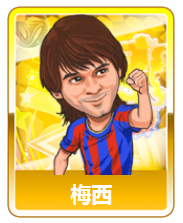 进击的足球金卡球星搭配 地球上最强足球队