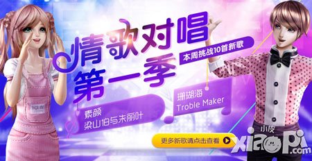 全民炫舞本周挑战新歌一览 情歌对唱第一季