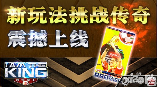 我是球王挑战传奇玩法介绍 挑战传奇怎么玩