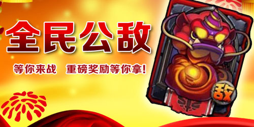 全民英雄全民公敌