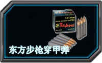 全民枪战东方步枪穿甲弹属性介绍