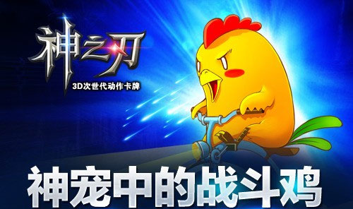神之刃咕咕鸡战魂