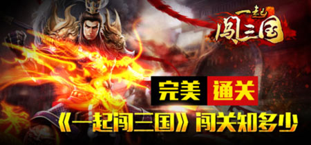 一起闯三国闯关攻略 闯关技巧