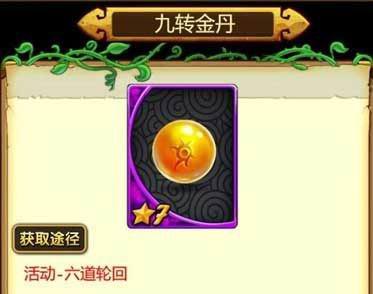 天天爱西游九转金丹