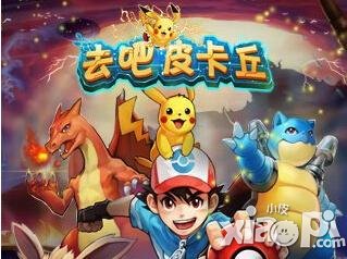 去吧皮卡丘小伙伴系统阵容选择攻略