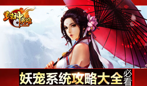 封神英雄ol妖宠系统怎么玩 妖宠系统攻略大全