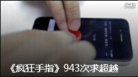 疯狂手指943次