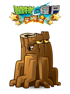 植物大战僵尸全明星老树桩