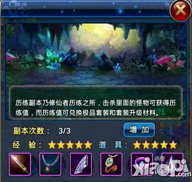 全民斩仙历练副本