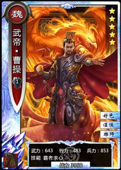 啪啪三国武帝曹操图鉴