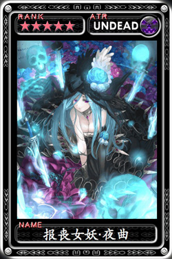 魔物狩猎者报丧女妖·夜曲