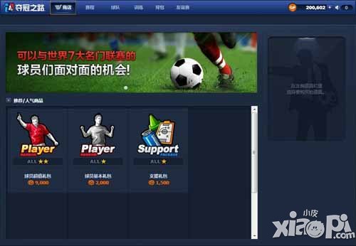 夺冠之路球员获得方法介绍 怎么获得球员
