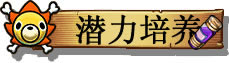 梦想海贼王新手攻略大全