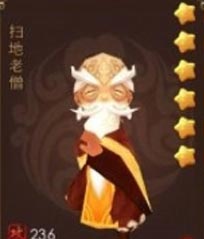 暴走武侠扫地老僧属性图鉴