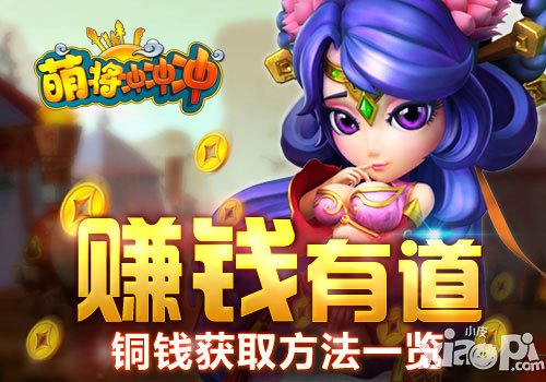萌将冲冲冲铜钱怎么赚 铜钱获取途径分享