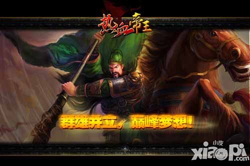 热血帝王新手攻略 新手常见问题汇总