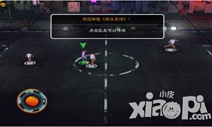 街头足球新手攻略