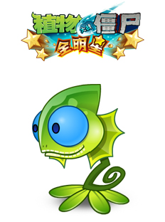 植物大战僵尸全明星蜥蜴草