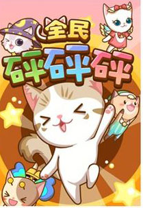 全民砰砰砰无限金币