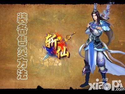 全民斩仙怎么卖装备